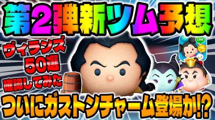 【ツムツム】伏線回収か！？ついにガストンチャームが登場する!?第2弾新ツム予想してみた！