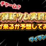 【ツムツム】次回ガチャが新ツム第2弾で実質確定か？！どんなシリーズから来るか予想してみた