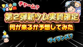 【ツムツム】次回ガチャが新ツム第2弾で実質確定か？！どんなシリーズから来るか予想してみた