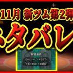 【ネタバレ？】次回新ツムはこの2体で決まり!? ガストン特別verなら激熱だけど信憑性は？考察してみた【ツムツム】