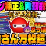 【新ツム速報】ぶっ壊れ爆誕ｗ強すぎだろｗｗベイマックス2.0＆ヒロとモチの性能を解説してみた【ツムツム】