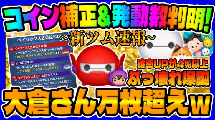 【新ツム速報】ぶっ壊れ爆誕ｗ強すぎだろｗｗベイマックス2.0＆ヒロとモチの性能を解説してみた【ツムツム】