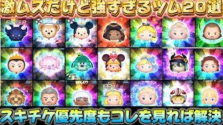 【ツムツム】激ムズだけど強すぎるツム20選！スキチケ優先度も丸わかり解説付き！