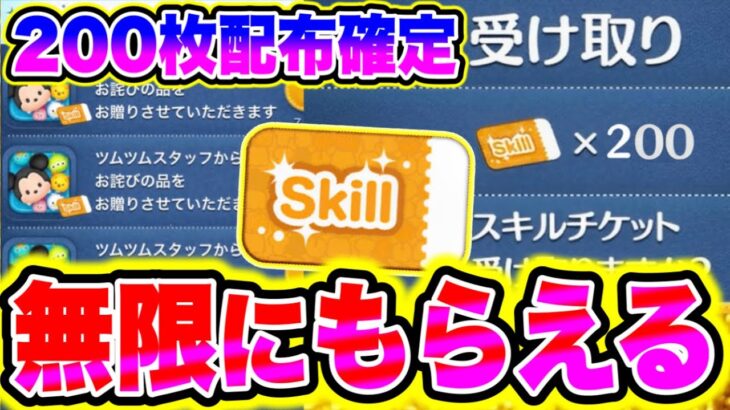 【ツムツム】200枚配布確定!!スキルチケットを無限にもらえる方法がチートすぎた!! ツムツム最新情報 ツムツムコイン稼ぎ ツムツム初心者 ツムツム新ツム ツムツム裏技 ツムツムとあ高 ツムツムナス