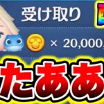 【ツムツム】2000万コイン無料配布きた!!ガチャ引きたい人は絶対受け取れ!! ツムツムコイン稼ぎ ツムツム初心者 ツムツム新ツム ツムツム三が日 ツムツムセレボ ツムツムエルサラ ツムツムシンデレラ