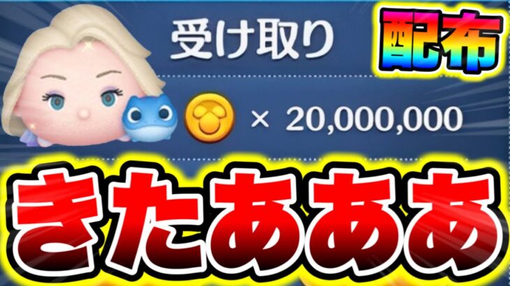 【ツムツム】2000万コイン無料配布きた!!ガチャ引きたい人は絶対受け取れ!! ツムツムコイン稼ぎ ツムツム初心者 ツムツム新ツム ツムツム三が日 ツムツムセレボ ツムツムエルサラ ツムツムシンデレラ