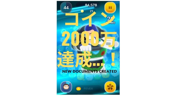 ツムツム2000万コイン到達…！#ツムツム