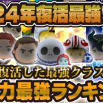 【ツムツム】※今年はエグいです。2024年復活ツム最強ランキング！圧倒的な最強が勢揃いしました。