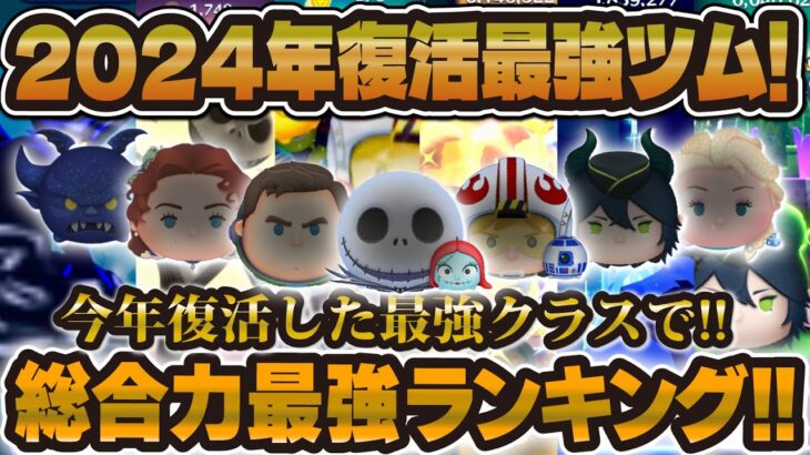 【ツムツム】※今年はエグいです。2024年復活ツム最強ランキング！圧倒的な最強が勢揃いしました。