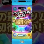 【ツムツム】ミッキーセレボ2024であの最強ツムが初復活か！？  #ツムツム #初心者 #無課金 #おすすめ #ツムツムコイン稼ぎ #game #チャンネル登録お願いします