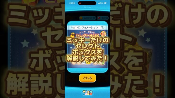 【ツムツム】ミッキーだけのセレクトボックス2024を解説してみた！ #ツムツム #初心者 #無課金 #おすすめ #ツムツムコイン稼ぎ #game #チャンネル登録お願いします