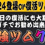 【ツムツム】2024年に登場 or 復活したツム限定！本当におすすめするツム7選！！