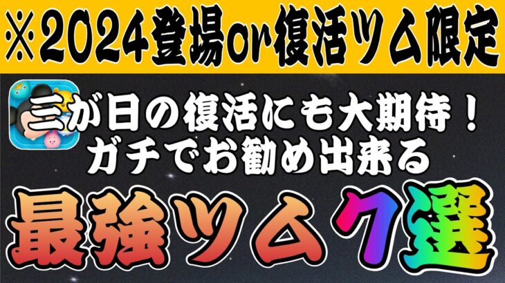 【ツムツム】2024年に登場 or 復活したツム限定！本当におすすめするツム7選！！