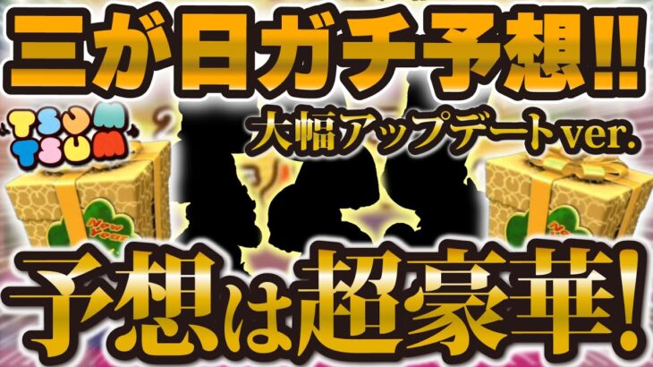 【ツムツム】三が日ガチ予想はこれだ！！！2025年も超豪華になる予感！！