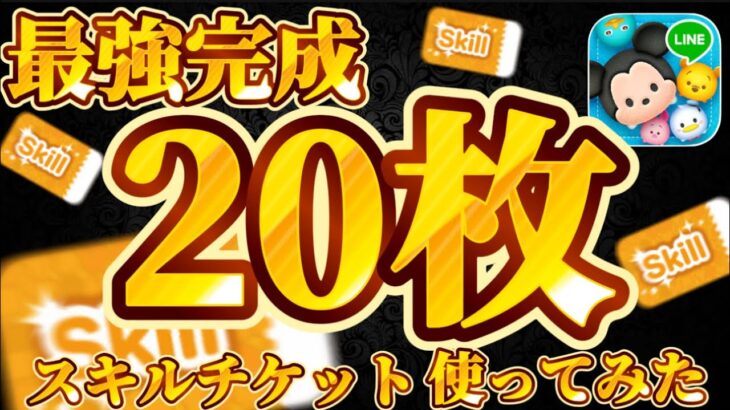 【ツムツム】ついに！！！スキチケ20枚であの最強ツムがスキルMAXに!!!!スキルチケット豪遊してみたw