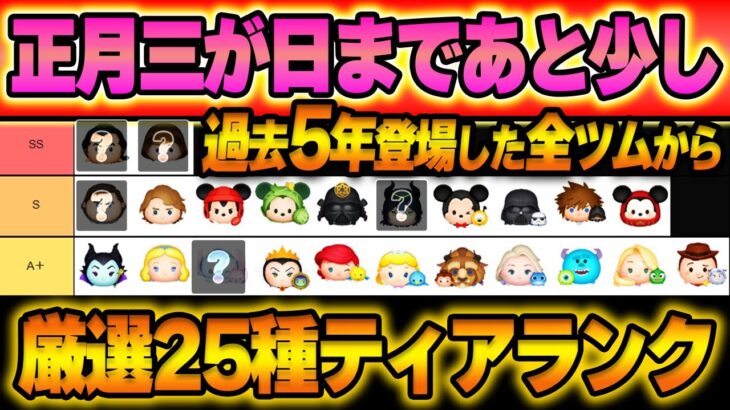 【正月歴代当たり25選】三が日まであと47日！？過去5年間の傾向を総復習！！干支ツムない年や完売コインの変動などさまざま！！【ツムツム】