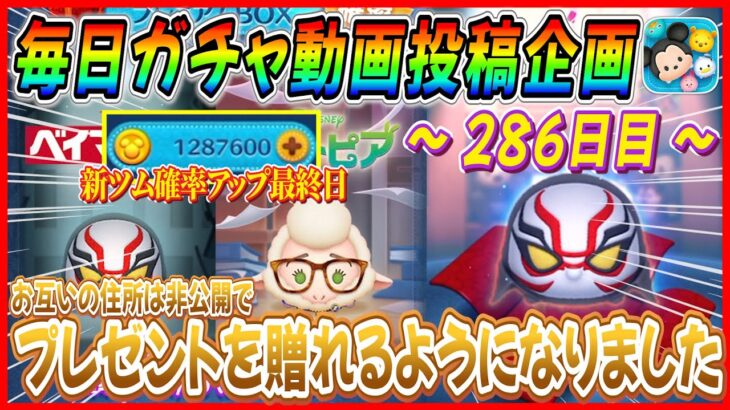 【286日目】毎日ガチャ企画！確率アップ最終日に神引き！！れおちんに直接プレゼントを贈れるようになりました！【ツムツム】