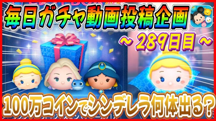 【289日目】毎日ガチャ企画！100万コインでシンデレラ何体出ると思う？ヒキが面白すぎるんだけどw【ツムツム】