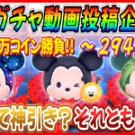 【294日目】毎日ガチャ企画！ミッキーセレボ100万コイン勝負！！狙いツムをしっかり確保できたけど満足できないw【ツムツム】