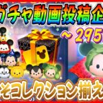 【295日目】毎日ガチャ企画！今日こそコレクション揃う！？またまたキャベツ収穫祭きたww【ツムツム】