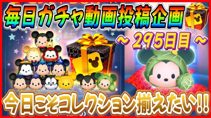 【295日目】毎日ガチャ企画！今日こそコレクション揃う！？またまたキャベツ収穫祭きたww【ツムツム】