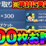 【ツムツムお詫び】※絶対に受け取れ!!300枚のスキルチケットが不具合の補填として配布きた!! ツムツムスキルチケット入手方法 ツムツム最新情報 ツムツム新ツム ツムツムとあ高 ツムツムふめいだよ