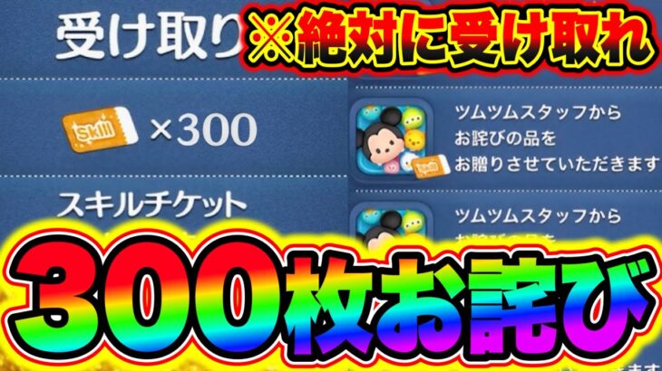 【ツムツムお詫び】※絶対に受け取れ!!300枚のスキルチケットが不具合の補填として配布きた!! ツムツムスキルチケット入手方法 ツムツム最新情報 ツムツム新ツム ツムツムとあ高 ツムツムふめいだよ