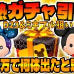 【ツムツム】300万が…!?Ð23狙いで爆ガチャした結果が…ミッキー限定セレクトボックス引いてみた!!!