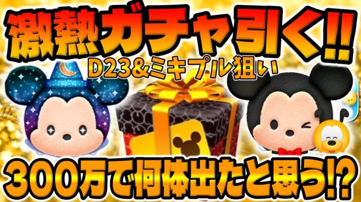 【ツムツム】300万が…!?Ð23狙いで爆ガチャした結果が…ミッキー限定セレクトボックス引いてみた!!!