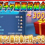 【300日目】毎日ガチャ企画！プレイデータ公開！！300日間で○○○体コレクション埋まりました！【ツムツム】