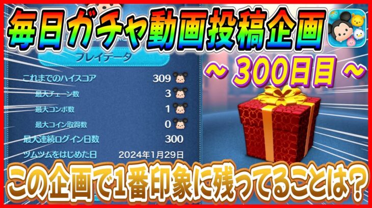 【300日目】毎日ガチャ企画！プレイデータ公開！！300日間で○○○体コレクション埋まりました！【ツムツム】