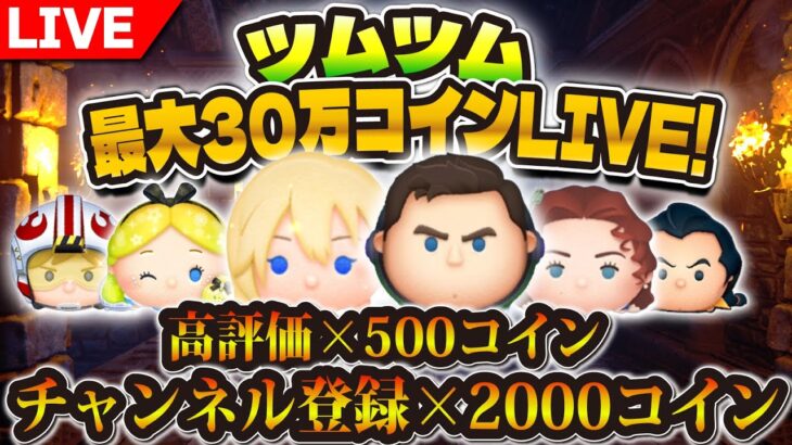 【神回ツムツム】最大30万コイン稼ぐLIVE！！！今日は頑張るぞぉ！！