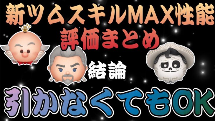 【ツムツム】意外なツムが優秀！新ツム3体のスキルMAX性能評価と引くべきか解説！