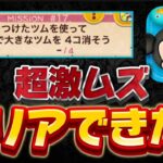 【ツムツム】話題の激ムズミッションクリアできた？冠をつけたツムで大きなツム4個消そう！【最新イベントミッション攻略】