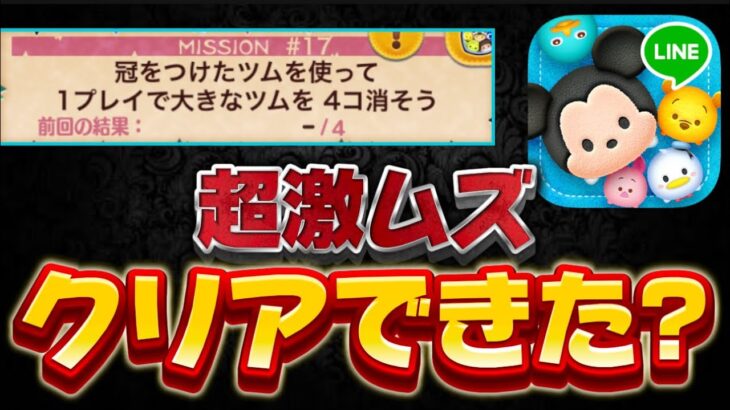 【ツムツム】話題の激ムズミッションクリアできた？冠をつけたツムで大きなツム4個消そう！【最新イベントミッション攻略】