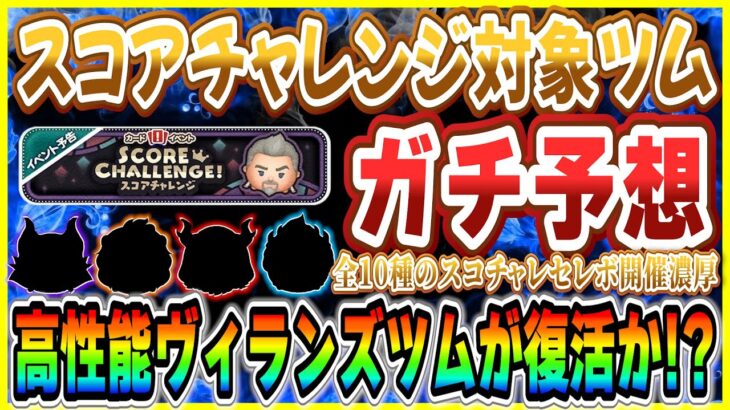 ●●マレフィセント復活!? 高性能ヴィランズが復活か!? スコアチャレンジ対象ツム4体をガチ予想！！【ツムツム】