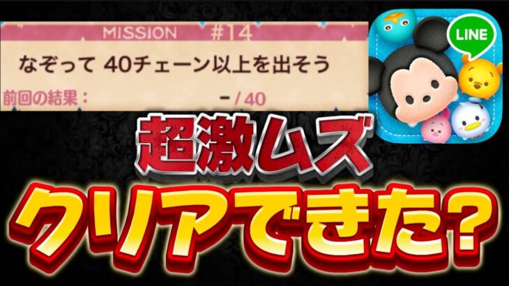 【ツムツム】話題の激ムズミッションクリアできた?40チェーン以上しよう！【最新イベントミッション攻略】