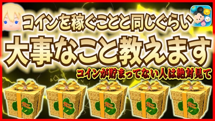 【あと40日】３が日セレボ…何コインあれば足りる？コインを稼ぐことと同じぐらい大事なこと教えます【ツムツム】