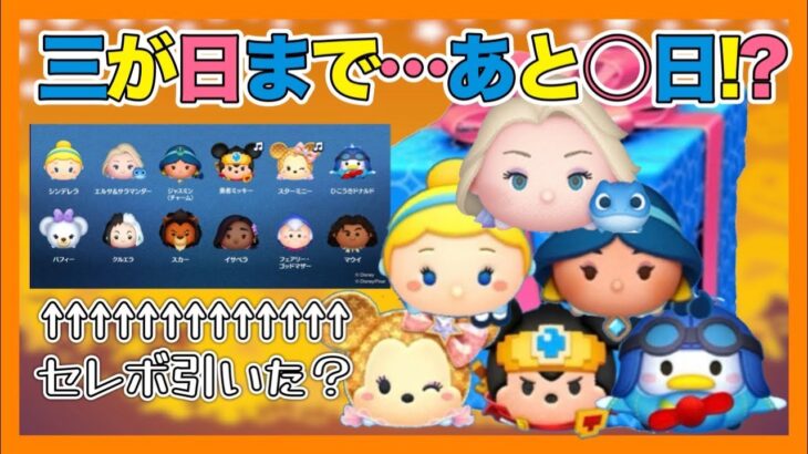 【ツムツム】三ヶ日まで残り43日コイン貯めないと、、