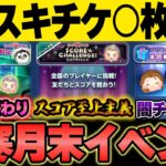 【スキチケ4枚可能性も】月末イベント「スコチャレ」決定！！前半40分でスキチケ1枚GET！！闇夜の魔神チェルナボーグ1点狙いでセレボガチャ！！スキル1がヤバすぎるｗ【ツムツム】