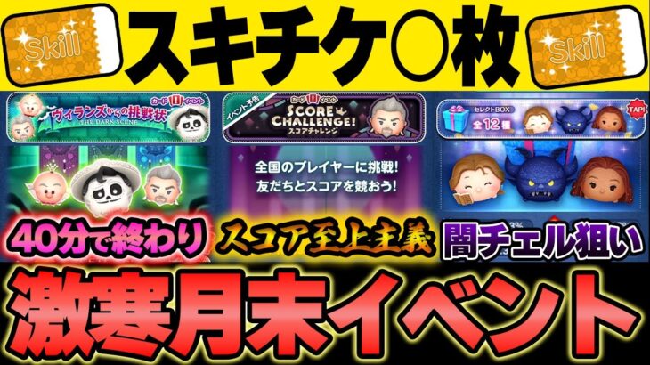 【スキチケ4枚可能性も】月末イベント「スコチャレ」決定！！前半40分でスキチケ1枚GET！！闇夜の魔神チェルナボーグ1点狙いでセレボガチャ！！スキル1がヤバすぎるｗ【ツムツム】