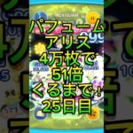 【ツムツム】パフュームアリス4万枚でで51倍くるまで！25日目