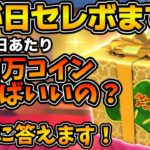 【ツムツム】残り49日！！7週間後に迫る三が日セレボは、何コイン必要？？1日あたり何コイン稼げばいいのかなど解説！！