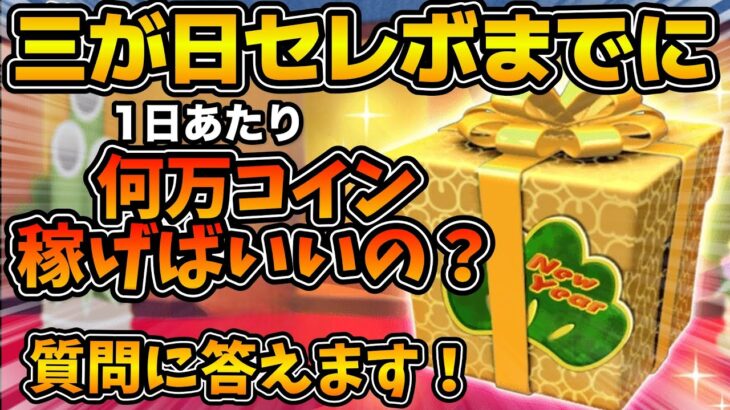 【ツムツム】残り49日！！7週間後に迫る三が日セレボは、何コイン必要？？1日あたり何コイン稼げばいいのかなど解説！！