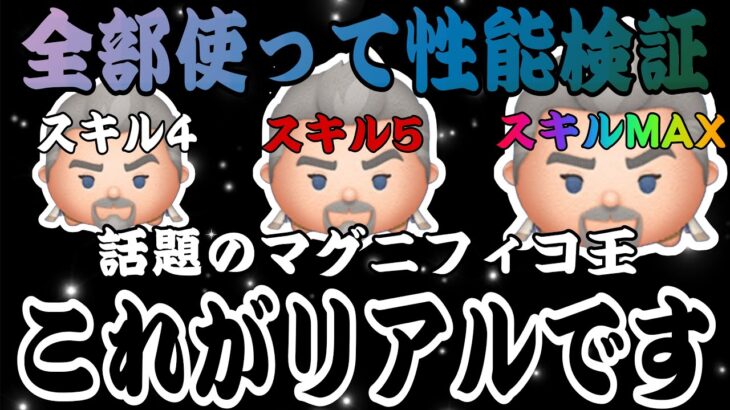 【ツムツム】マグニフィコ王は本当に強い？スキル4からスキルMAXまで全部プレイしてみた結果…