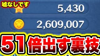 【ツムツム裏技】悪用厳禁!!無限に51倍を出す裏技がチート級すぎた!! ツムツムコイン稼ぎ ツムツム初心者 ツムツム新ツム ツムツムふめいだよ ツムツムこうへいさん ツムツムとあ高 ツムツム新ツム