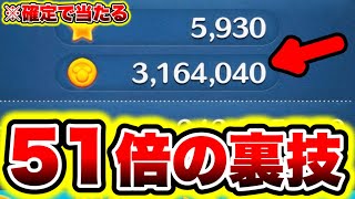 【ツムツム】確定で51倍が当たるバグ級の裏技がヤバい!!三が日前にコイン稼ぎしろ!! ツムツムコイン稼ぎ ツムツム新ツム ツムツムふめいだよ ツムツムとあ高 ツムツムこうへいさん ツムツムナス