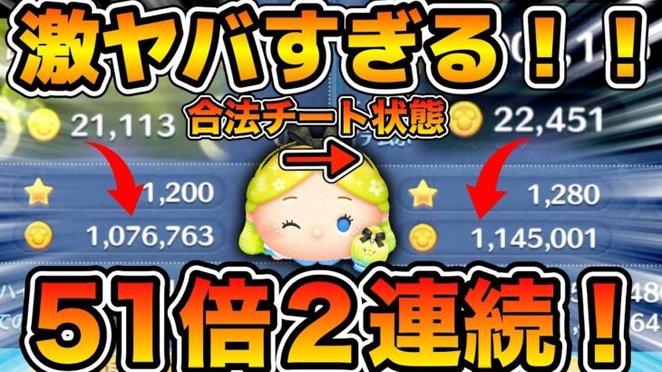 【ツムツム】閲覧注意。パフュームアリスで51倍が２連続来た瞬間！！（倍率バグ）