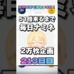 【ツムツム】51倍来るまで毎日ナミネ延長なし2万枚企画213日目！#ツムツム #ゲーム #shorts #short #ナミネ