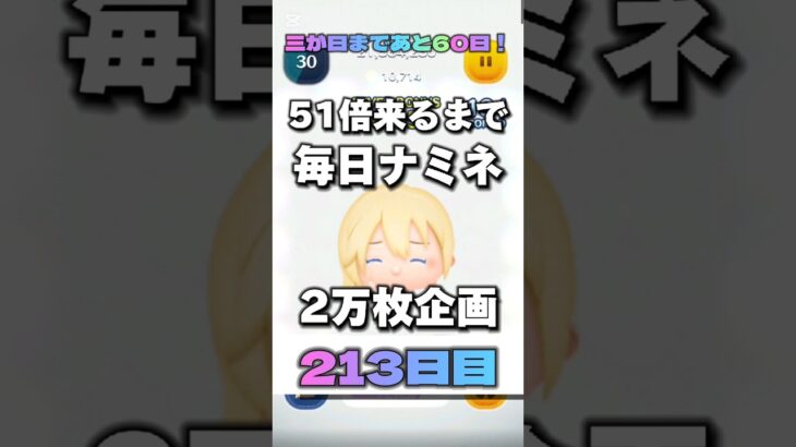 【ツムツム】51倍来るまで毎日ナミネ延長なし2万枚企画213日目！#ツムツム #ゲーム #shorts #short #ナミネ